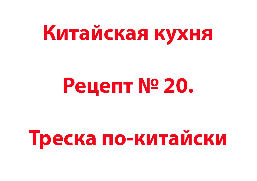 Китайская кухня Рецепт № 20 Треска по-китайски