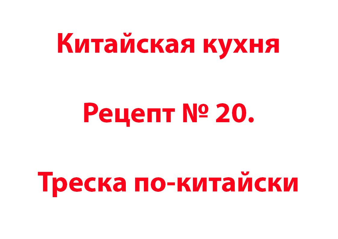 Китайская кухня Рецепт № 20 Треска по-китайски