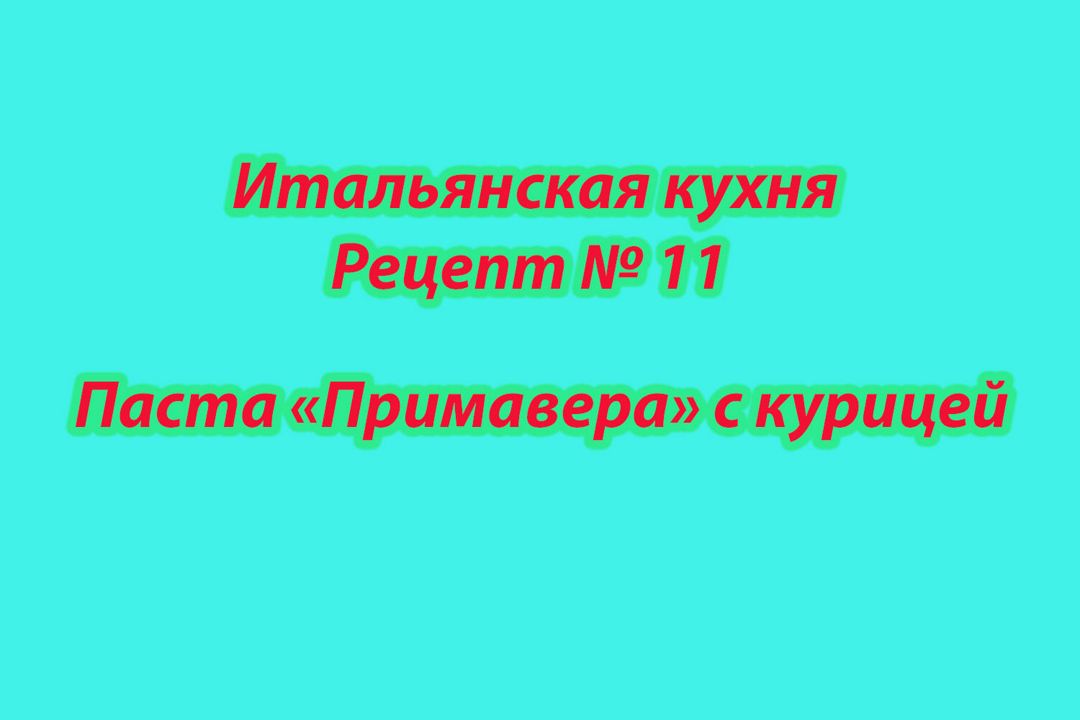 Итальянская кухня Рецепт № 11 Паста Примавера с курицей