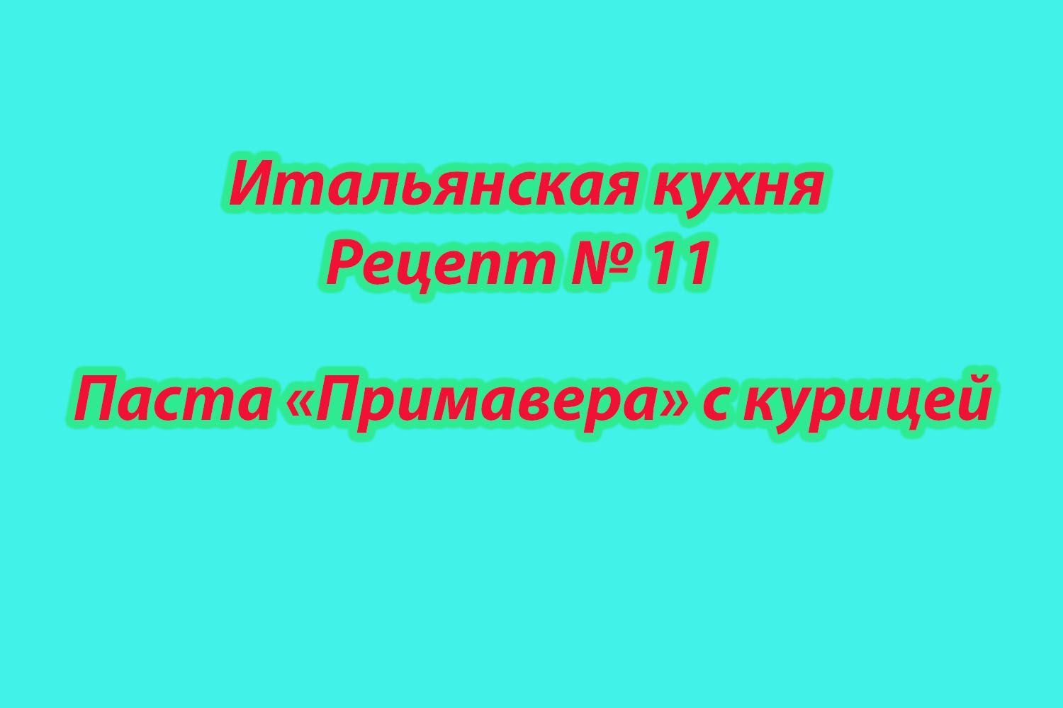 Итальянская кухня Рецепт № 11 Паста Примавера с курицей