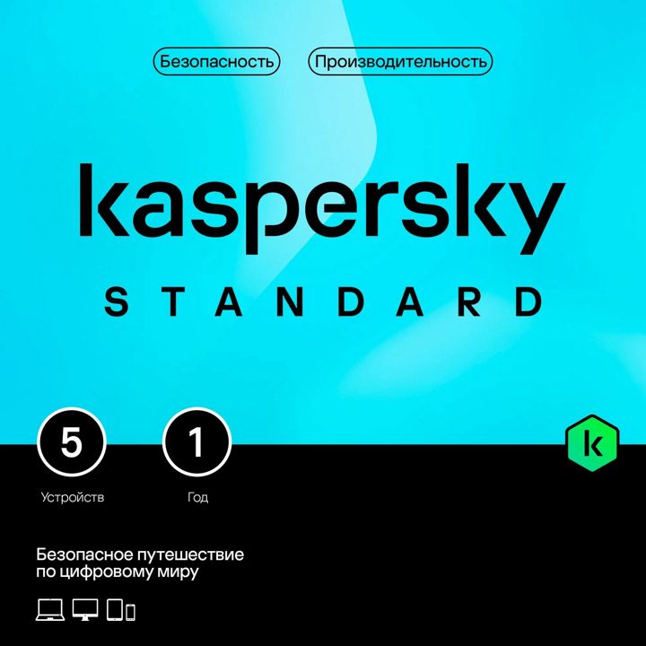 Kaspersky Standard (RU). Код активации (5 устройств, 1 год)