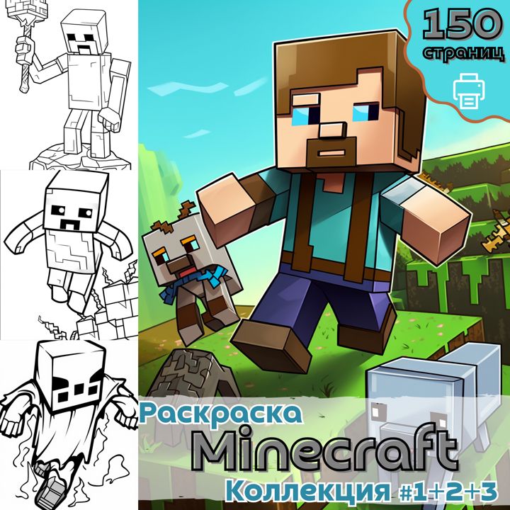 Раскраска Майнкрафт часть 1-3 / раскраски Minecraft / Раскраска для печати / ВЫСОКОЕ КАЧЕСТВО