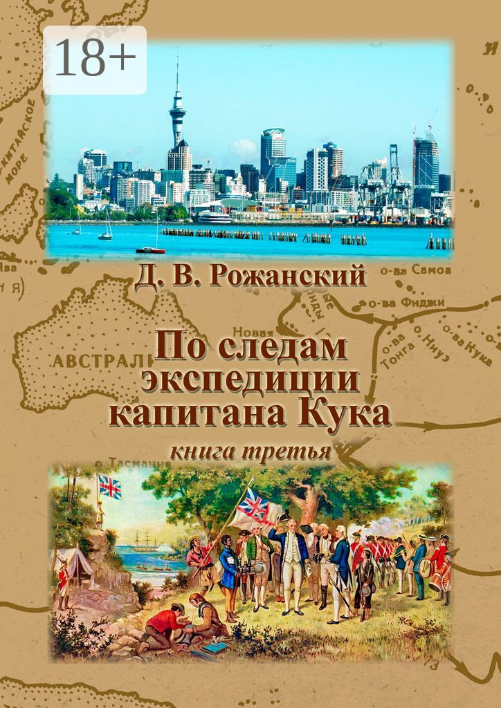По следам экспедиции капитана Кука
