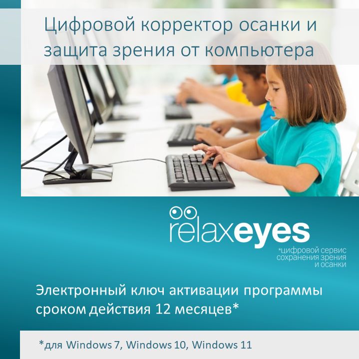 Цифровой корректор для осанки и защиты зрения от компьютера "RelaxEyes"