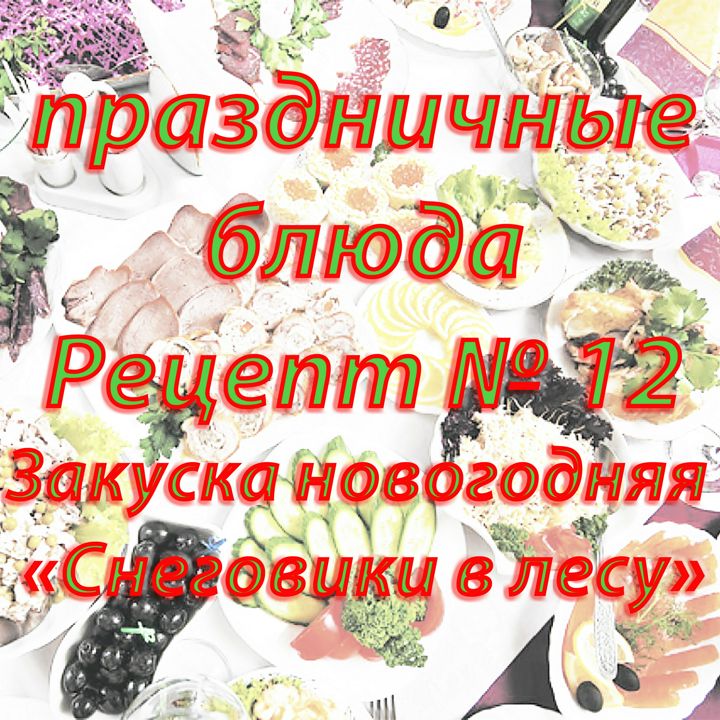 Праздничные блюда Рецепт № 12 Закуска новогодняя «Снеговики в лесу»