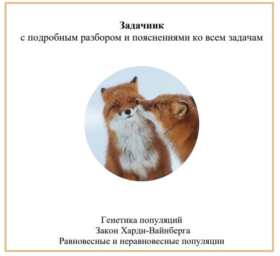 Задачник "Генетика популяций Закон Харди-Вайнберга Равновесные и неравновесные популяции"