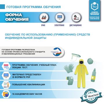 Готовая программа: Обучение по использованию (применению) средств ...
