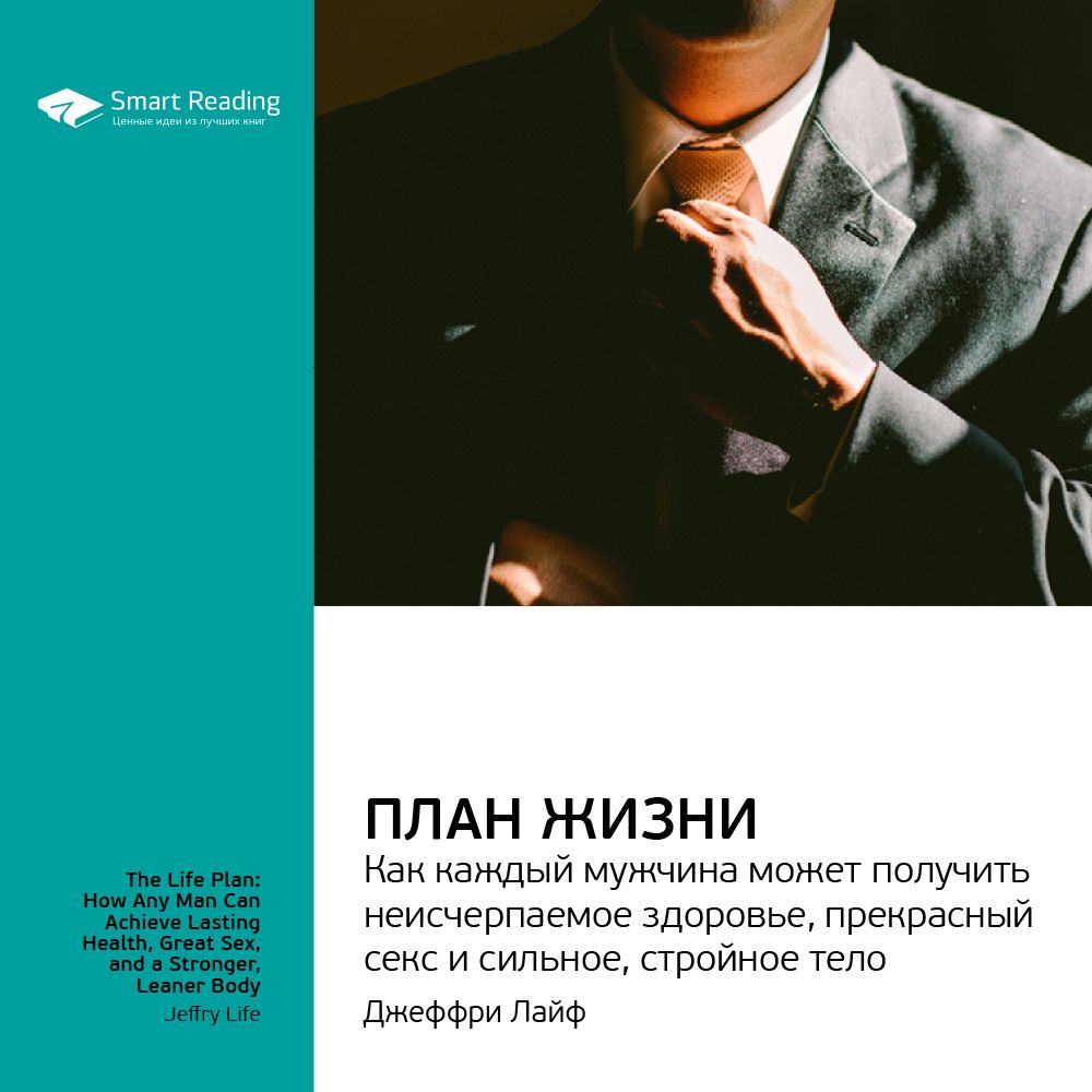 План жизни: как каждый мужчина может получить неисчерпаемое здоровье ...