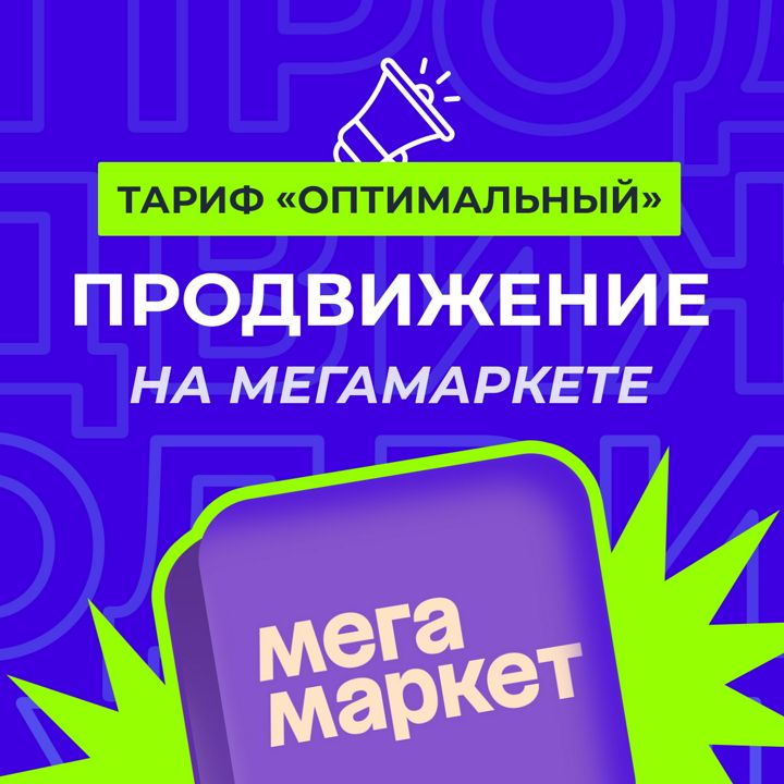 Продвижение и сопровождение на МегаМаркет. Тариф "Оптимальный" 11-30 SKU