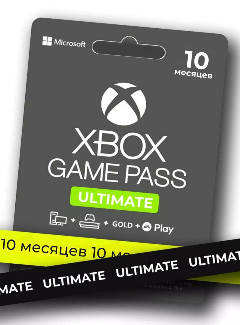 Подписка XBOX Game Pass Ultimate 10 месяцев (только на новый аккаунт, не шеринг!)