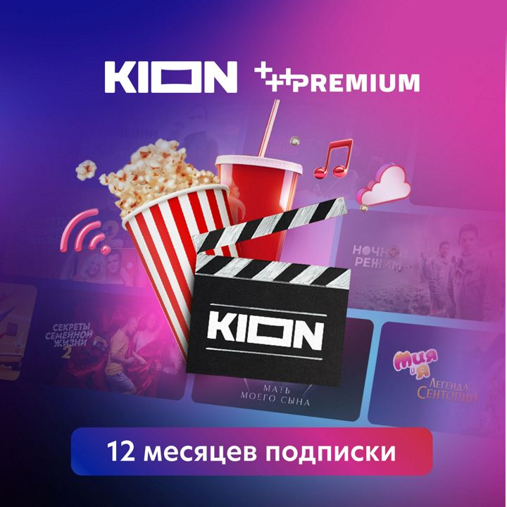Ультимативная подписка: Kion + МТС Premium всего за 999 рублей