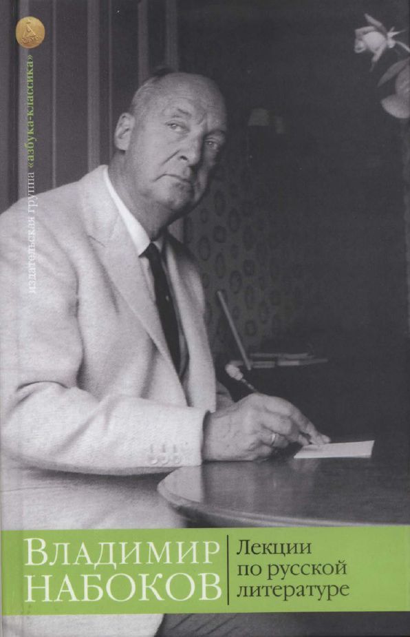 В. Набоков "Лекции по русской литературе" Н. Гоголь, И. Тургенев, Ф. Достоевский, Л. Толстой, А. Чех