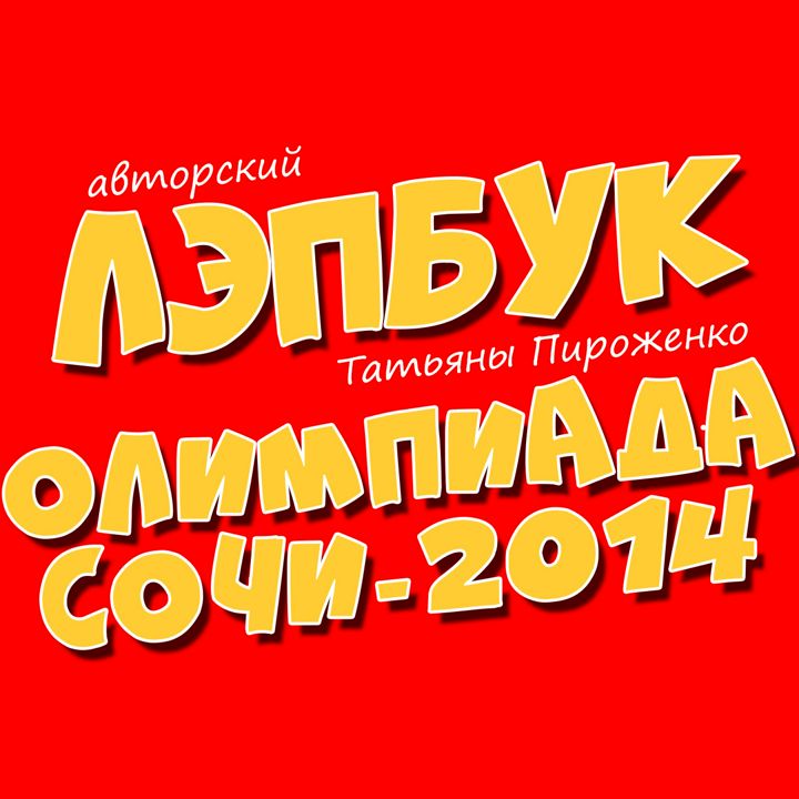 Лэпбук | «Олимпиада Сочи-2014» |Татьяна Пироженко | для детей | в детсад | в школу | лепбук