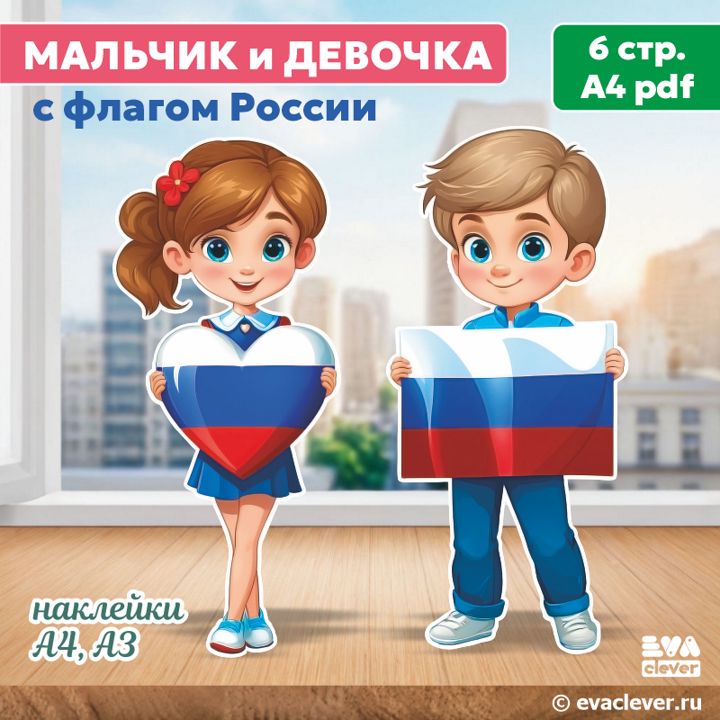 “Мальчик и девочка с флагом России”. Наклейки односторонние. Шаблон для печати