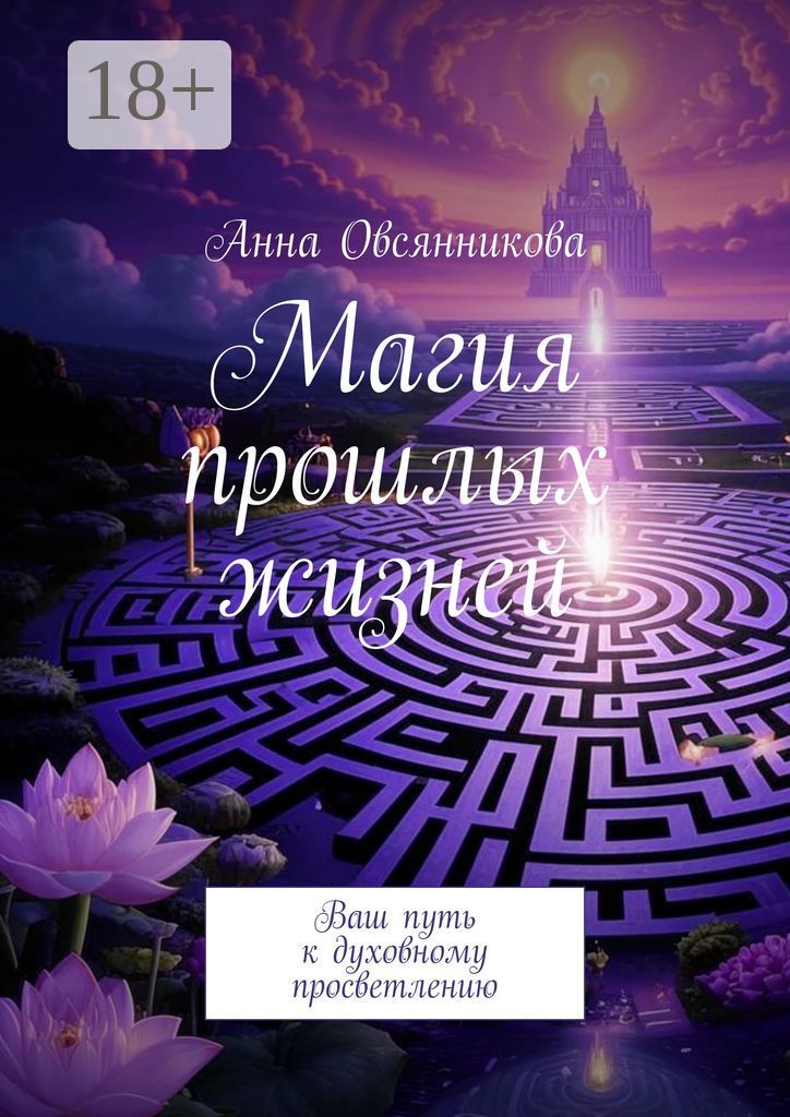 Магия прошлых жизней