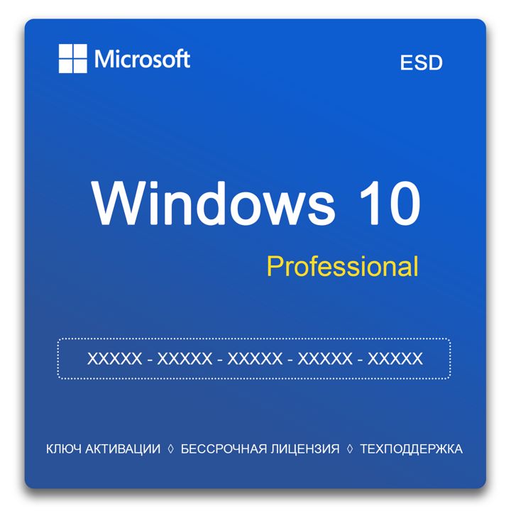 Microsoft Windows 10 Pro, Ключ активации для 1 ПК, бессрочная цифровая лицензия, Без ограничений