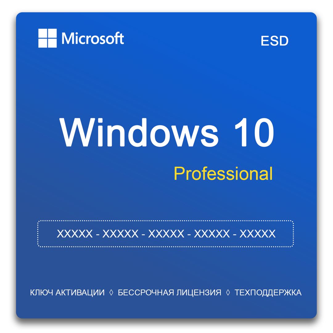 Microsoft Windows 10 Pro, Ключ активации для 1 ПК, бессрочная цифровая ...