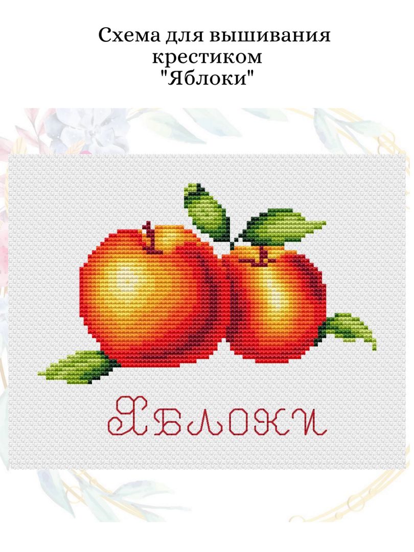 Схема для вышивания крестиком "Яблоки"