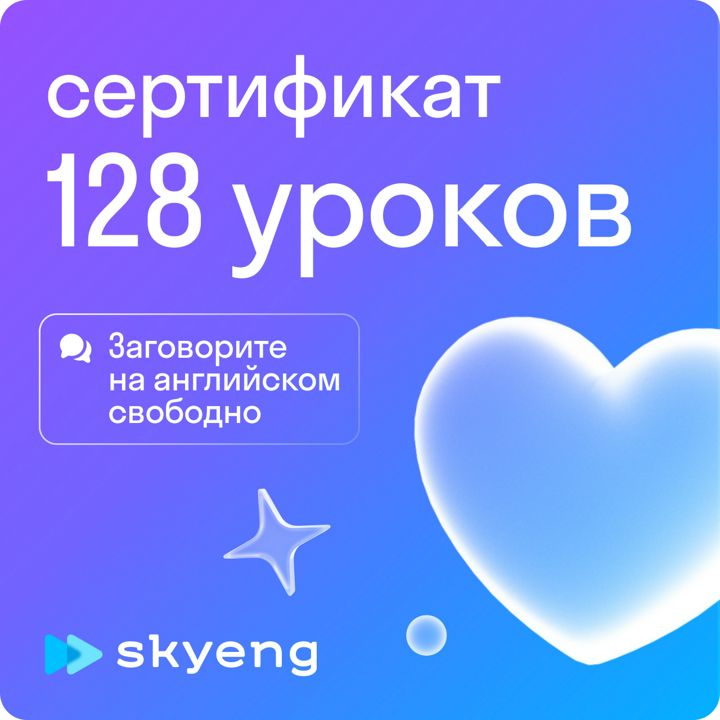 128 уроков в Skyeng / 16 месяцев обучения