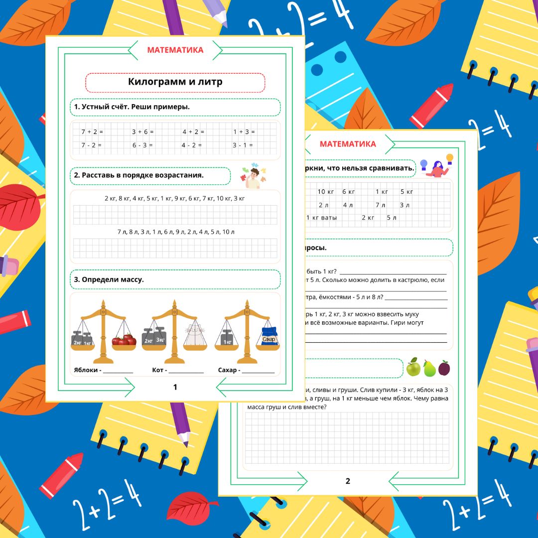 Рабочий лист по математике. 1 класс. Повторение. Часть 9. "Тема: Килограмм и литр"