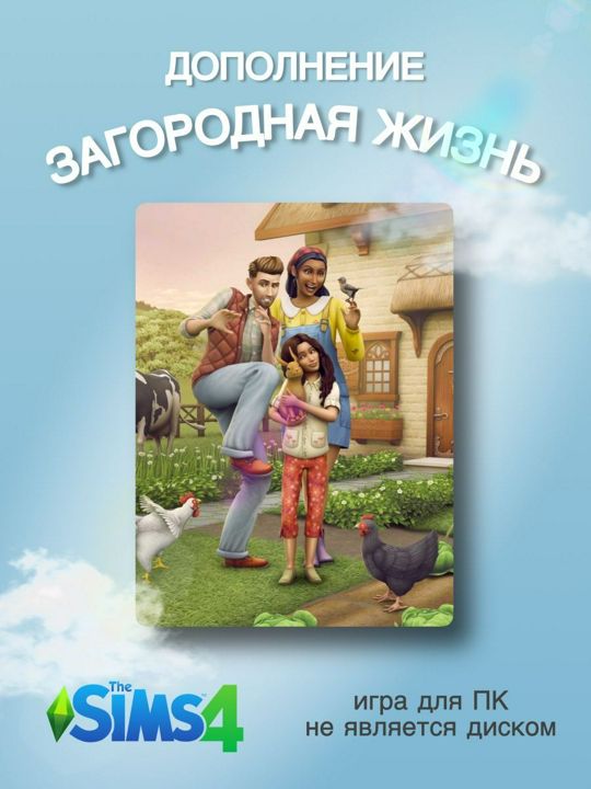 THE SIMS 4: Загородная жизнь DLC