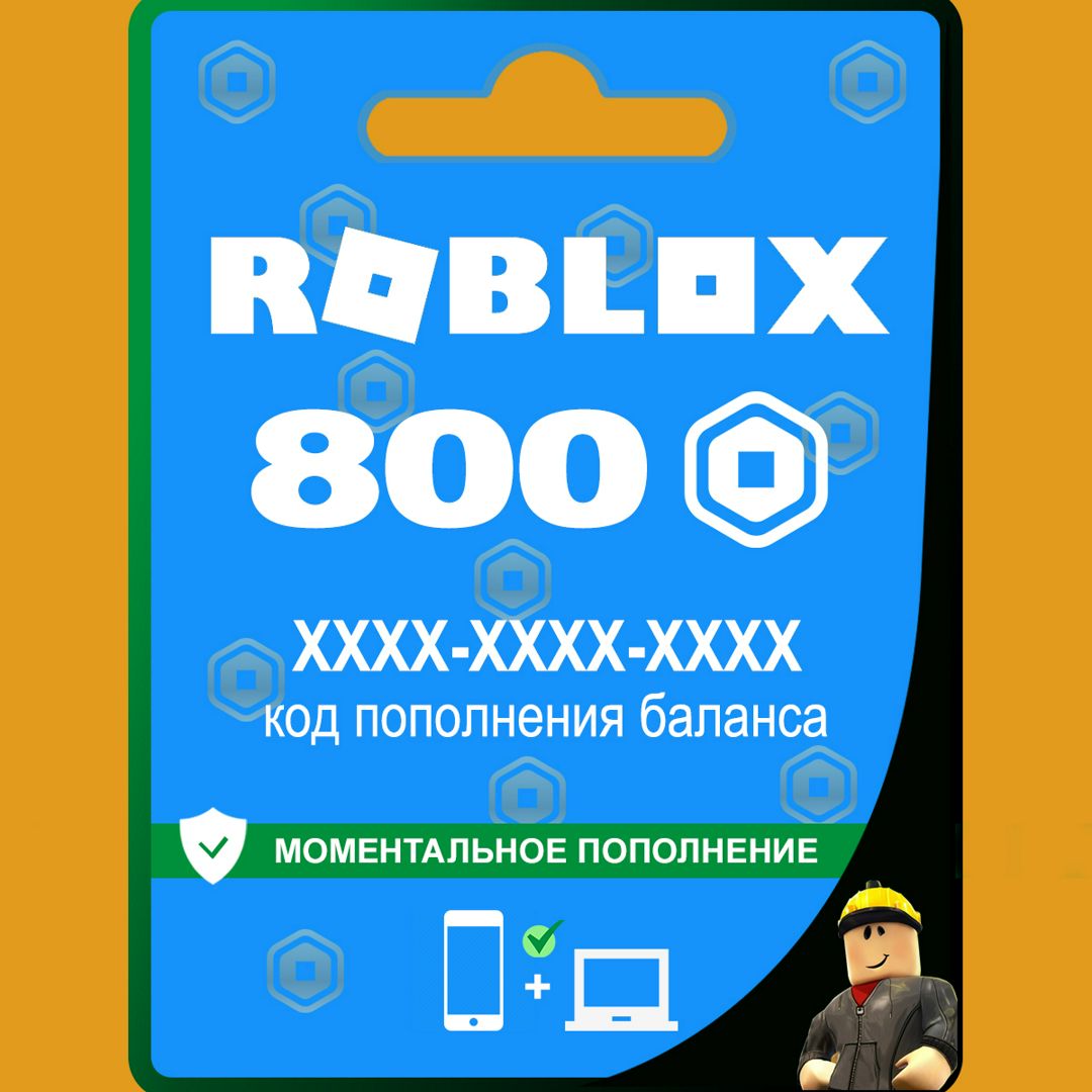 Карта пополнения баланса Robux 800 (Робукс, Робакс)