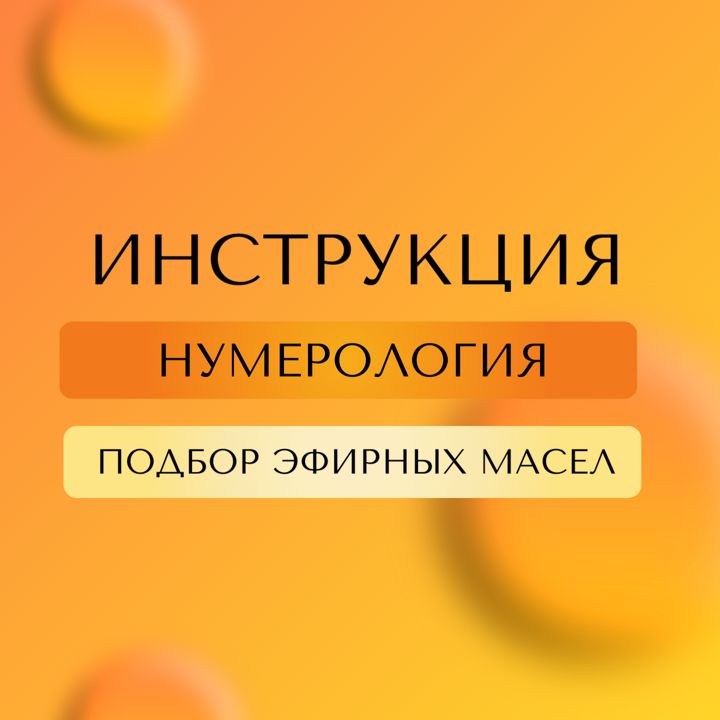 Подбор эфирных масел по дате рождения. Аромамасла. Инструкция. Обучение.