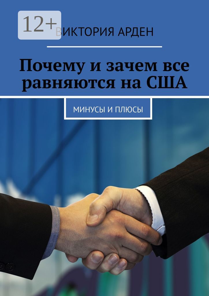 Почему и зачем все равняются на США