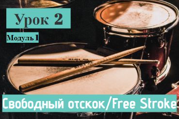 Урок 2 Модуль 1. Свободный отскок / Free Stroke