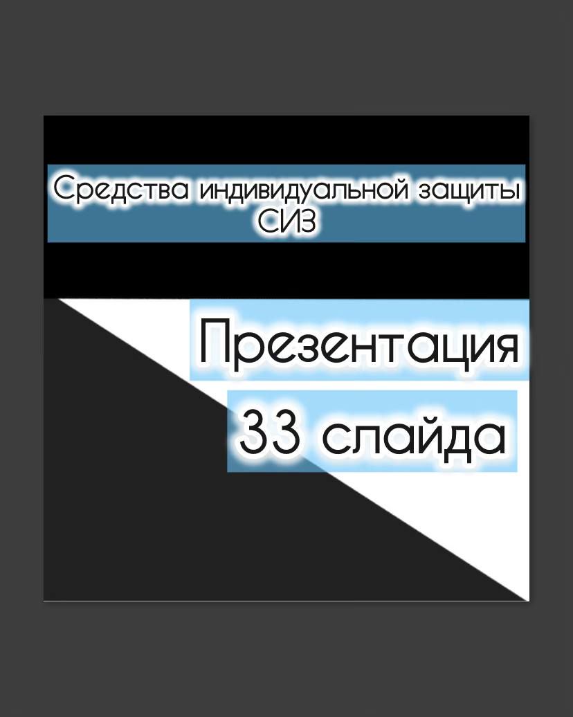 Презентация "Средства индивидуальной защиты" (СИЗ)