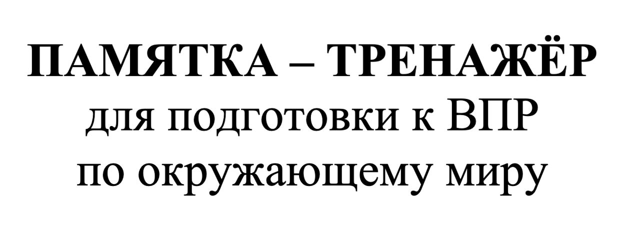 ПАМЯТКА – ТРЕНАЖЁР для подготовки к ВПР по окружающему миру