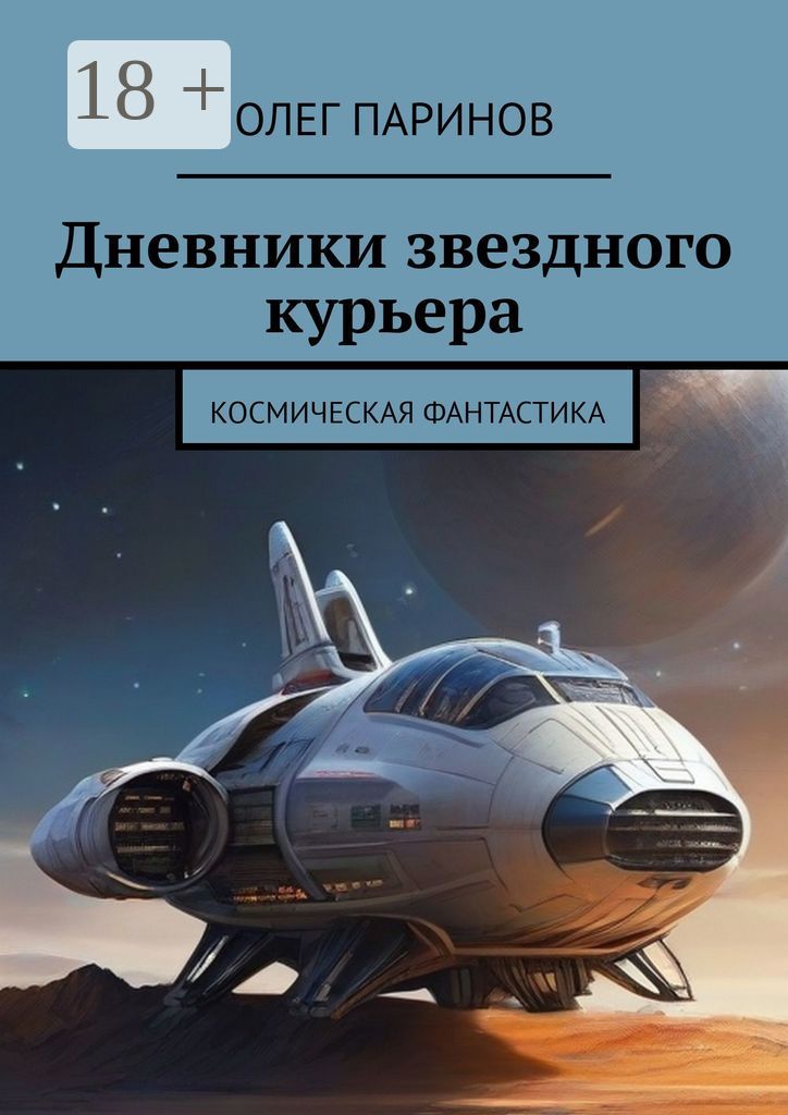 Дневники звездного курьера