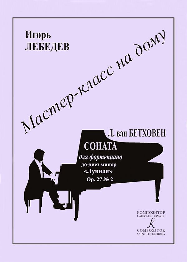 Мастер-класс на дому: Людвиг ван Бетховен. Соната для фортепиано до-диез минор «Лунная». Op.27 № 2