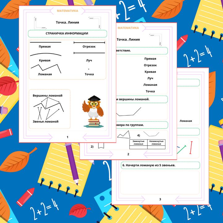 Рабочий лист. Математика. 1 класс. "Тема: Точка. Линия"