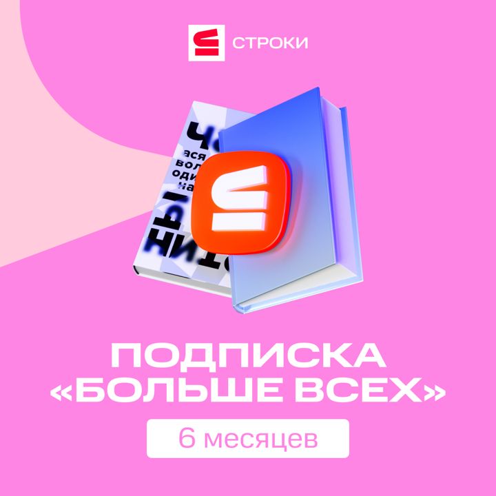 Подписка Строки «Больше Всех» полгода со скидкой 30%!