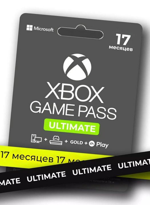 Подписка XBOX Game Pass Ultimate 17 месяцев (на любой аккаунт без дуйствующей подписки)