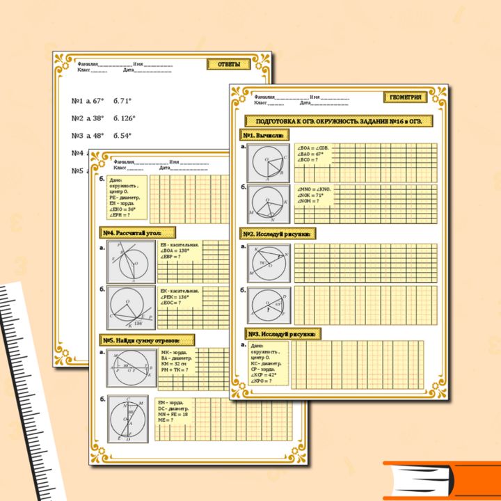 Рабочий лист "Подготовка к ОГЭ. Окружность. Задание №16 в ОГЭ." 7,8,9 класс