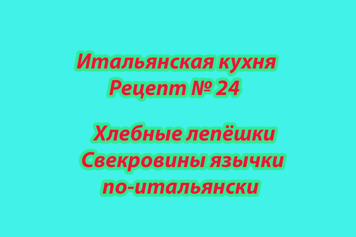 Итальянская кухня Рецепт № 24 Хлебные лепёшки Свекровины язычки по-итальянски