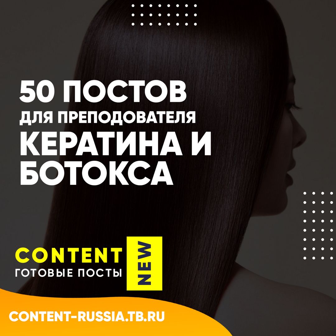 50 ПОСТОВ ДЛЯ ПРЕПОДОВАТЕЛЯ КЕРАТИНА И БОТОКСА