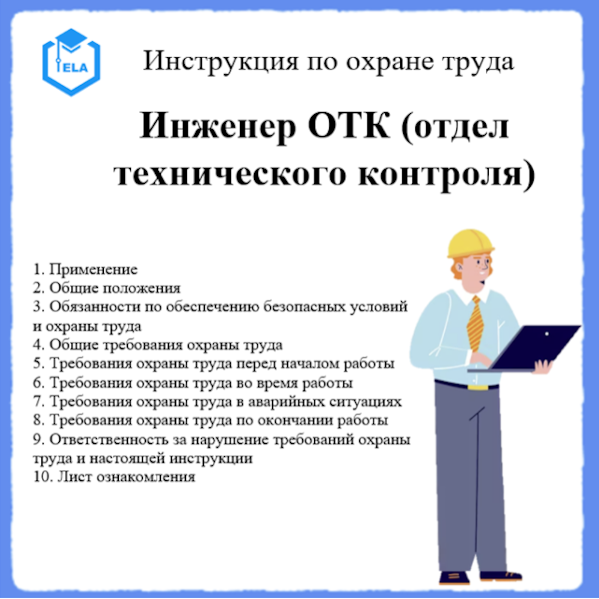 Инструкция по охране труда: Инженер ОТК (отдел технического контроля) - ООО  