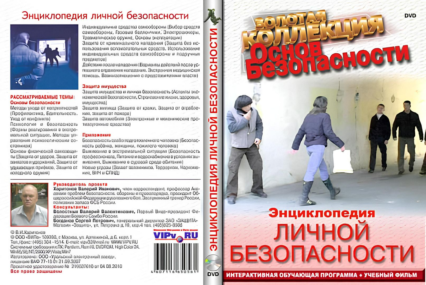 Фильм "Основы личной безопасности" + бесплатный бонус - "Энциклопедия личной безопасности".