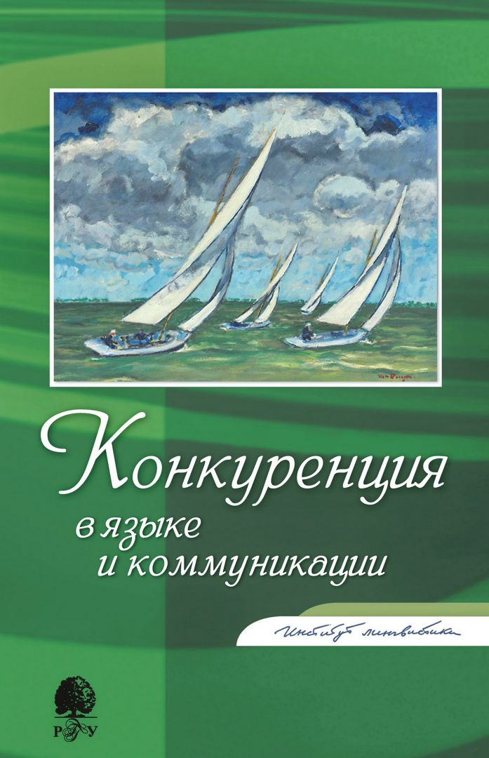 Конкуренция в языке и коммуникации : сб. статей