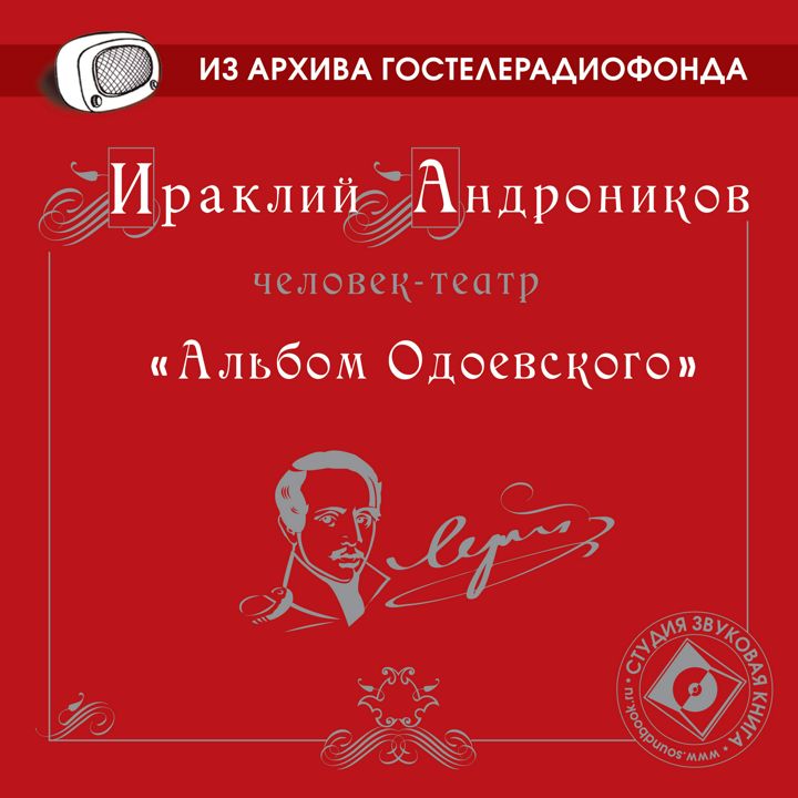 Ираклий Андроников "Альбом Одоевского" (Радиоспектакль ГТРФ)