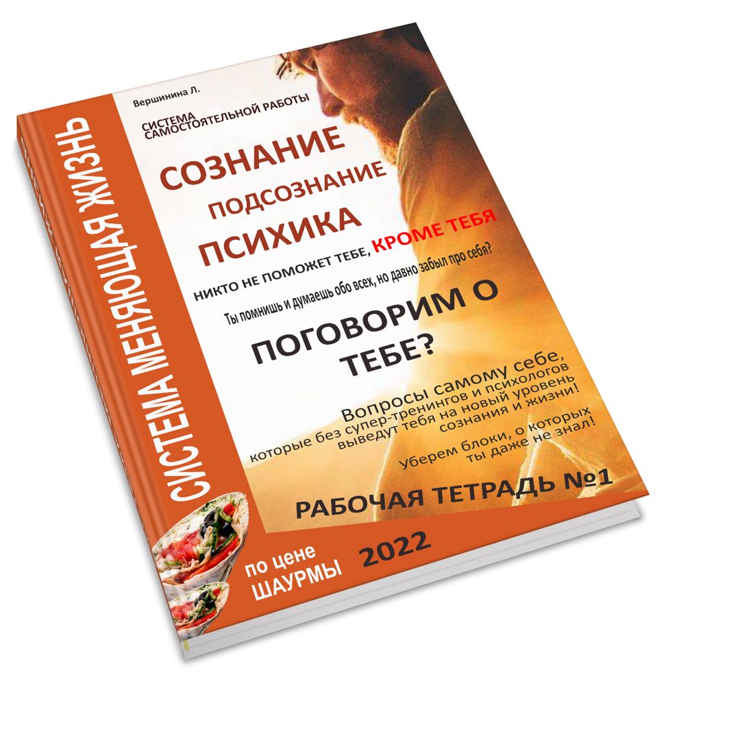 Рабочая тетрадь психология/Психология/Осознанность/Саморазвитие/Любовь к  себе - Любовь Вершинина - скачать на Wildberries Цифровой | 38667