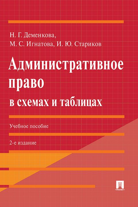 Административное право в схемах и таблицах. 2-е издание. Учебное пособие