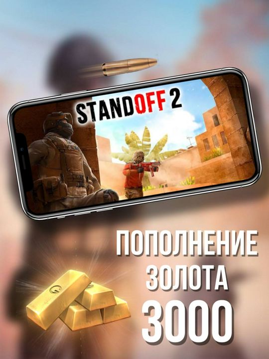 Пополнение 3000 золота для StandOff 2