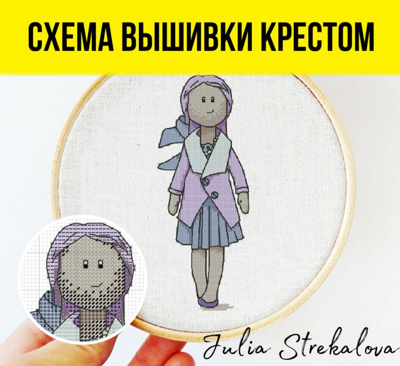 Авторская схема вышивки крестом “Кукла Лили”.