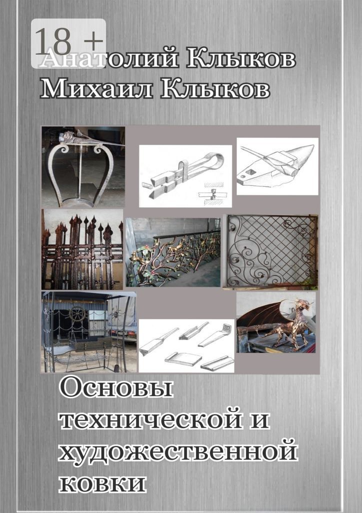 Основы технической и художественной ковки