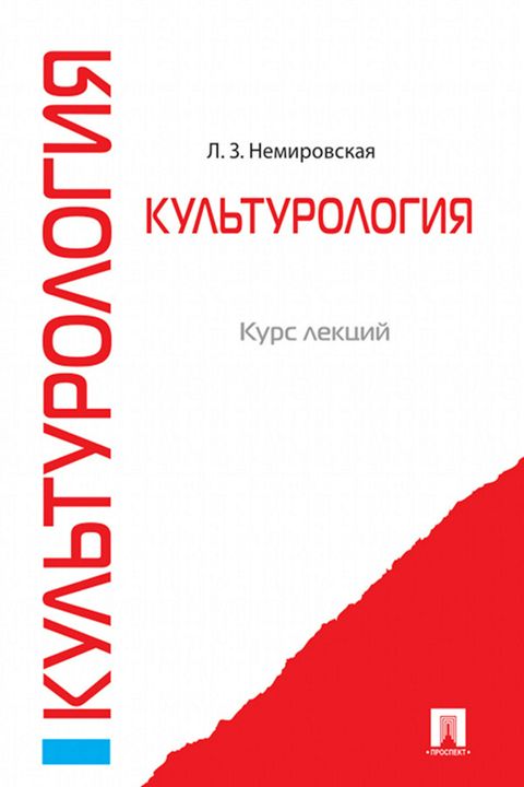 Культурология. Курс лекций