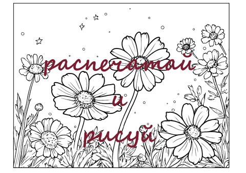 Раскраска для детей «Распечатай и рисуй» цветы, размер A4, в формате ...